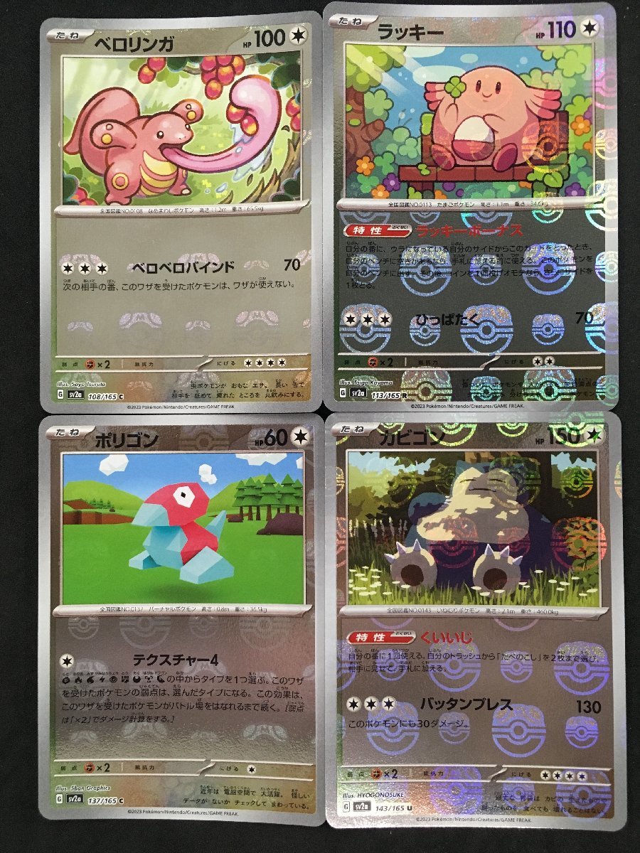 ポケモンカード ベロリンガ ラッキー ポリゴン カビゴン マスターボール ミラー SV2a ポケモンカード151 未使用 /【Buyee】 Buyee  Japanese Proxy Service Buy from Japan! bot-online