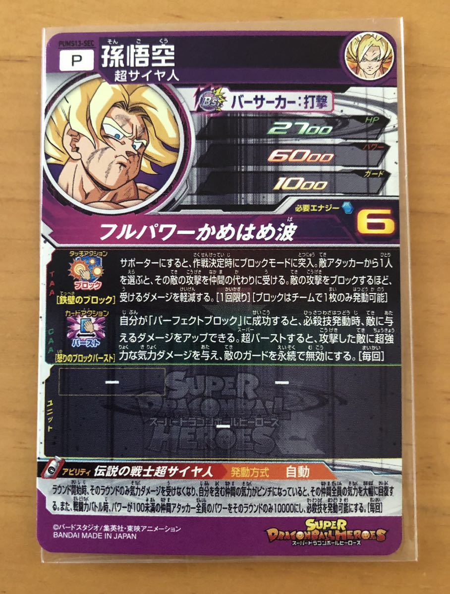 ドラゴンボールヒーローズ エクストラブースターパック孫悟空PUMS13 