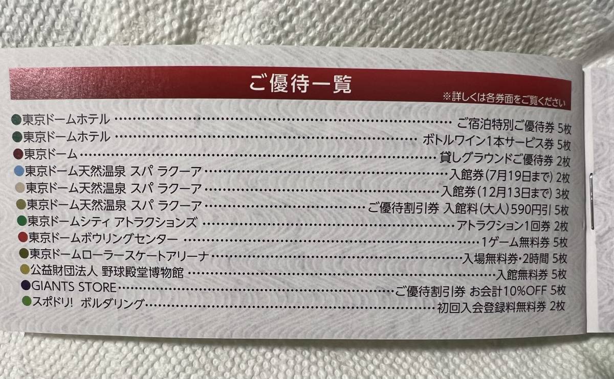 東京ドーム優待、サービス、割引券 - その他