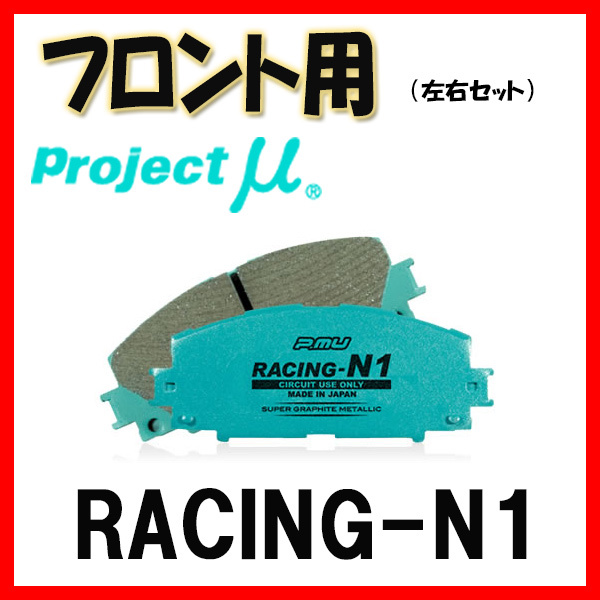 ギフト Project μ プロジェクトミュー ブレーキパッド RACING-N1 リア