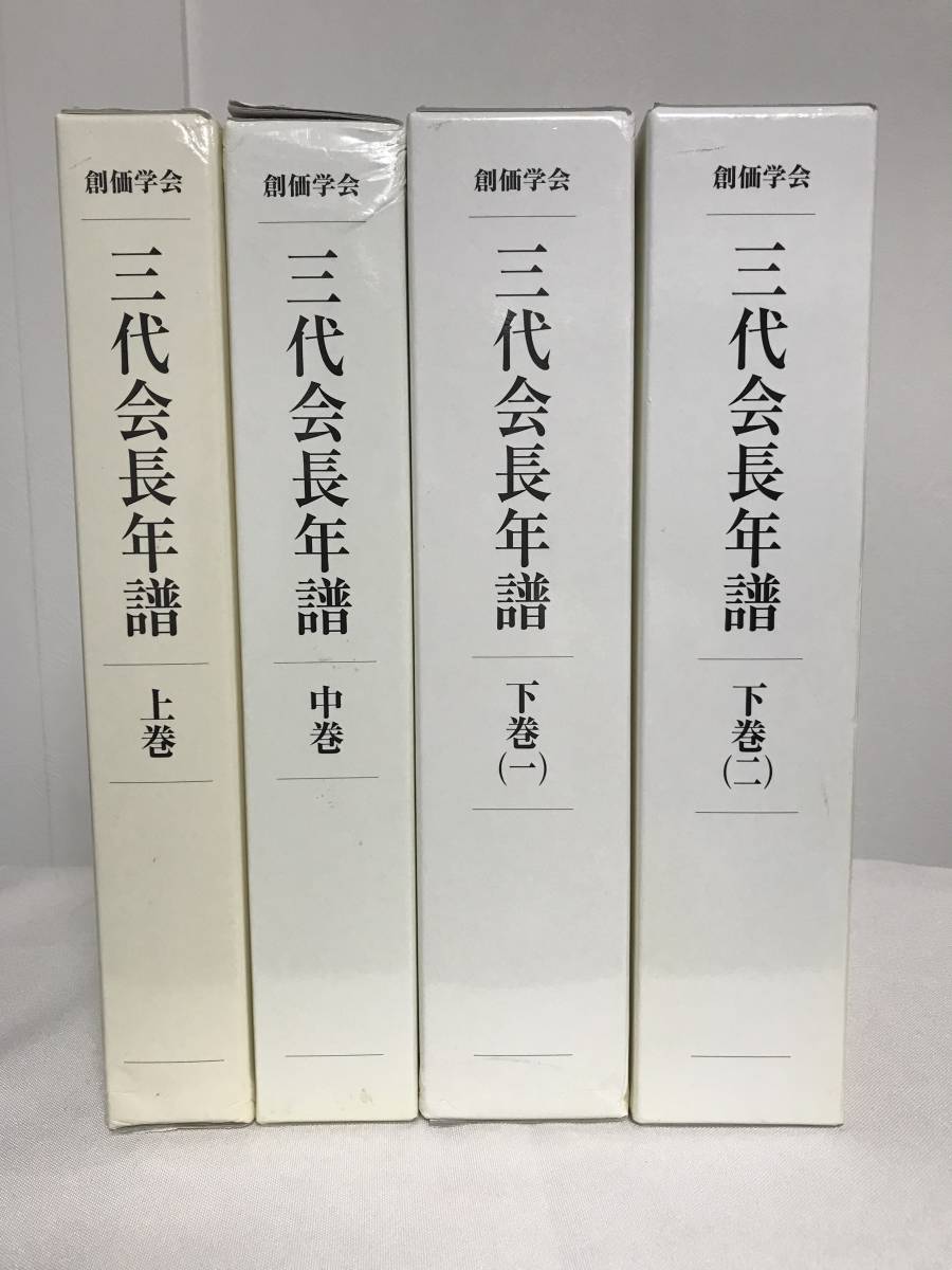 希少！！】 絶版【年譜 牧口常三郎 戸田城聖】創価学会/日蓮正宗大石寺