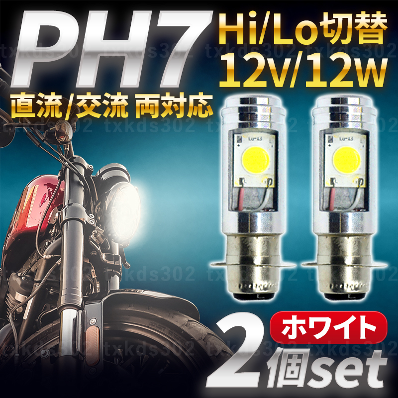バイク ヘッドライト PH7 LED Hi Lo バルブ 原付 スクーター 2個 通販