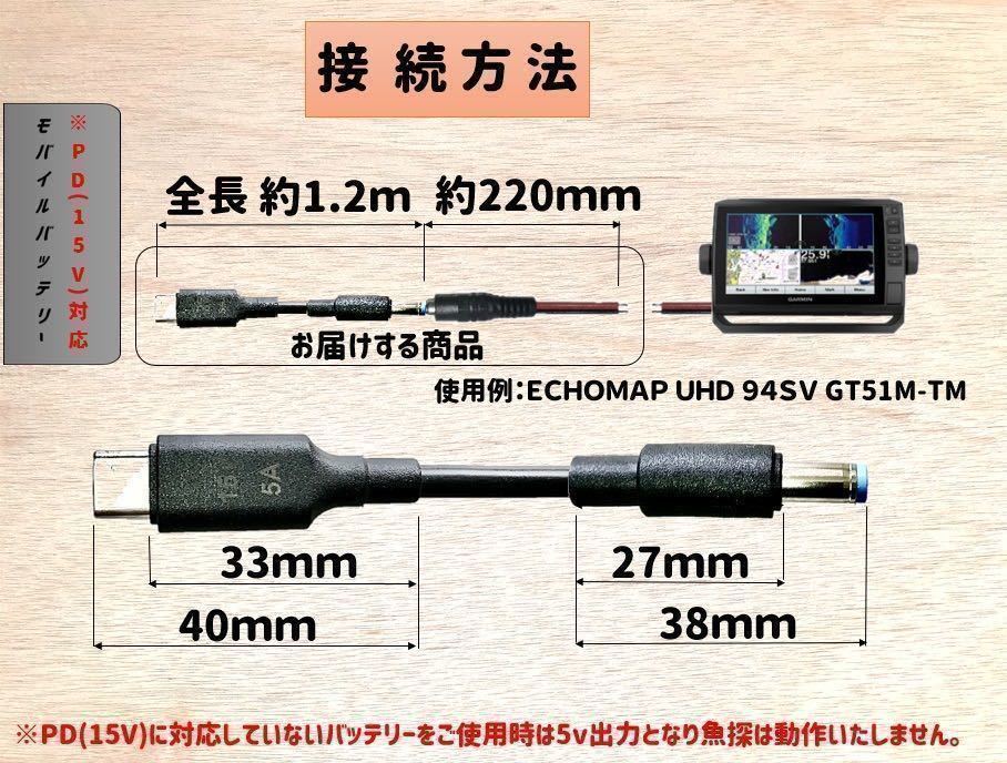 ☆新型 高出力 魚探をPD対応のモバイルバッテリーで動作させるケーブル