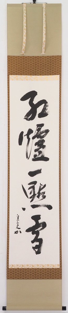 耐熱-掛軸 紫野 長谷川寛州筆 一行書 「紅爐一點雪」 共•箱 C R4•100