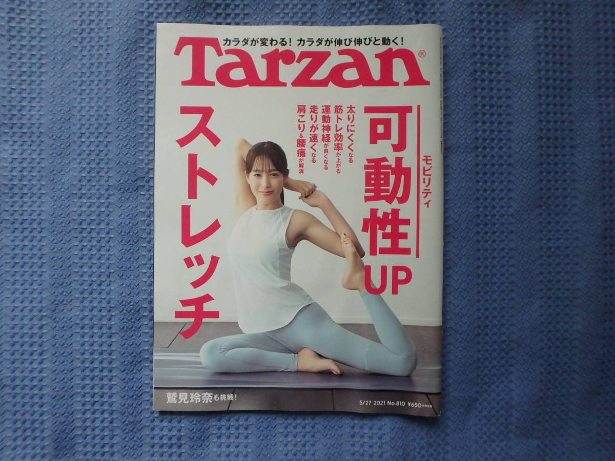 Tarzan/ターザン 2021年5月27日号 No.810 可動性UPストレッチ/鷲見玲奈