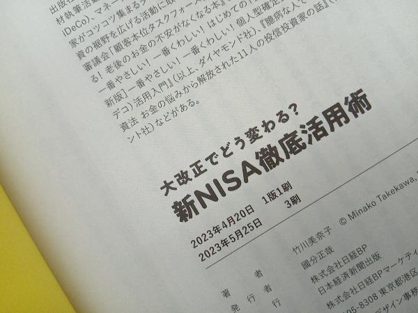 大改正でどう変わる?新NISA徹底活用術竹川美奈子/【Buyee】 bot-online