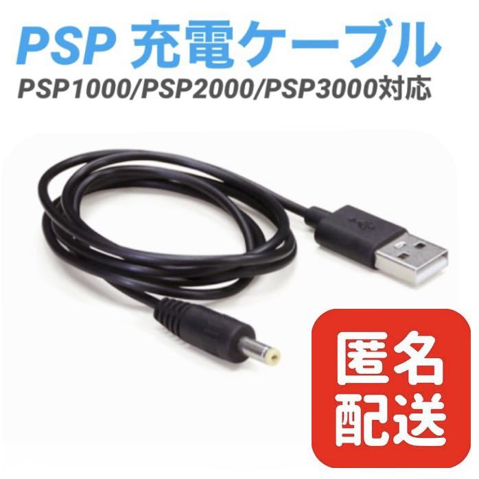 期間限定特価】 PSP 充電ケーブル 充電器 USBケーブル