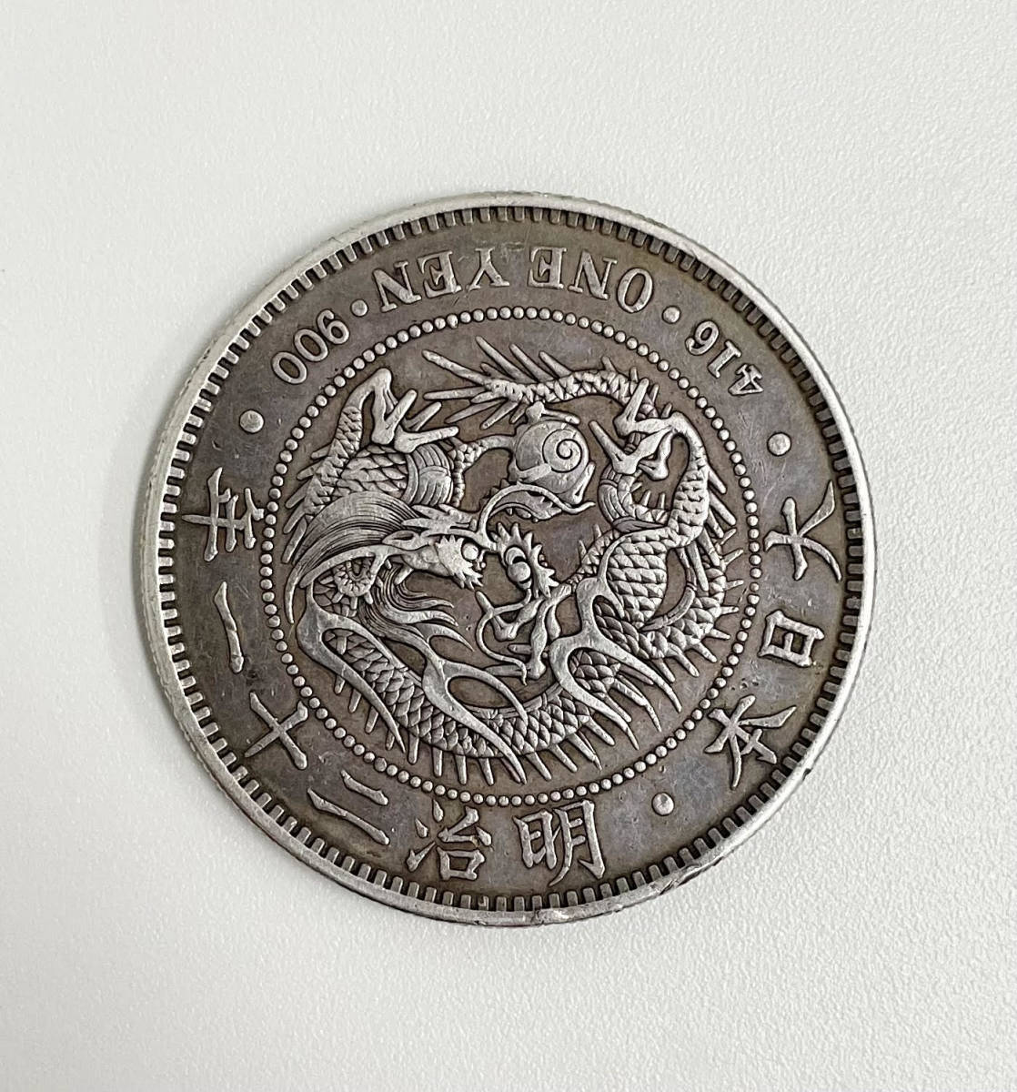 77％以上節約 古銭 一圓銀貨 明治四十五年 刻印あり 銀貨 硬貨 通貨 コイン 竜 龍