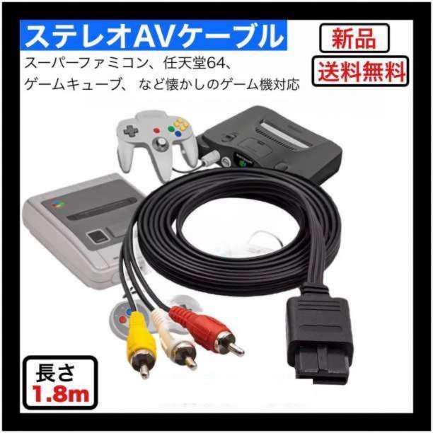 AVステレオケーブル 任天堂64 スーパーファミコン ケーブル 1.8ｍ 通販