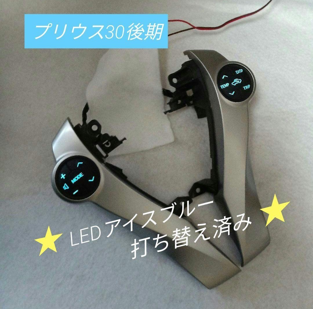 プリウス30 後期 ステアリングスイッチ LEDアイスブルー打ち替え済み