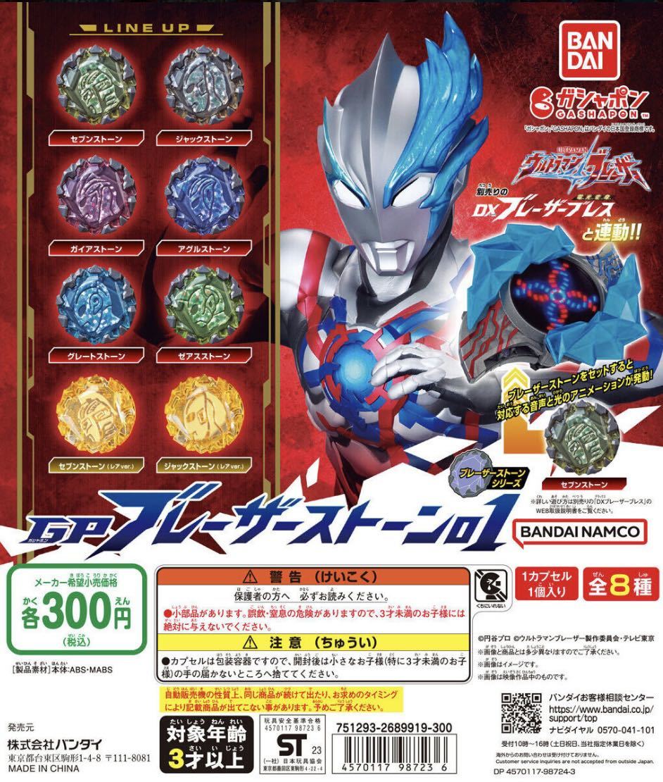 ウルトラマンブレーザー GP ブレーザーストーン03 全8種セット-