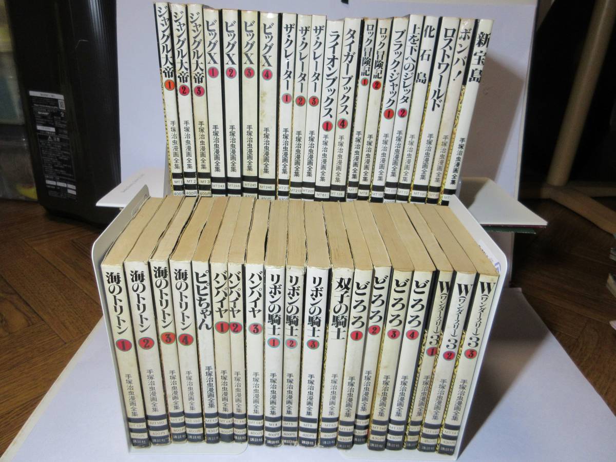 手塚治虫漫画全集まとめて39冊 全巻初版 新宝島、ロストワールド