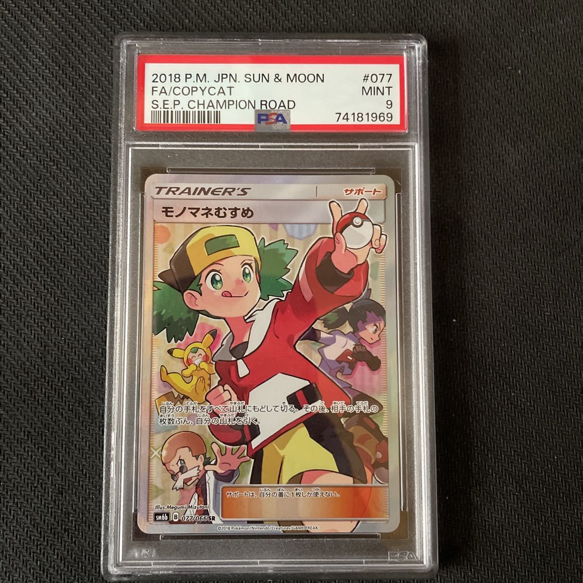 トップ 080Y752B◇【PSA9】ポケモンカード モノマネむすめ SR SM6B 077 