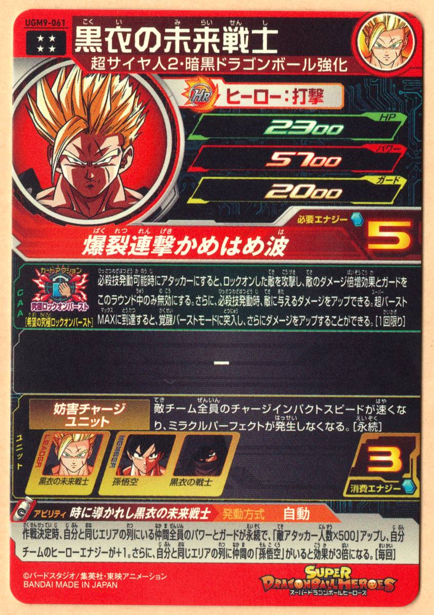 UGM9-061 黒衣の未来戦士 - ドラゴンボール