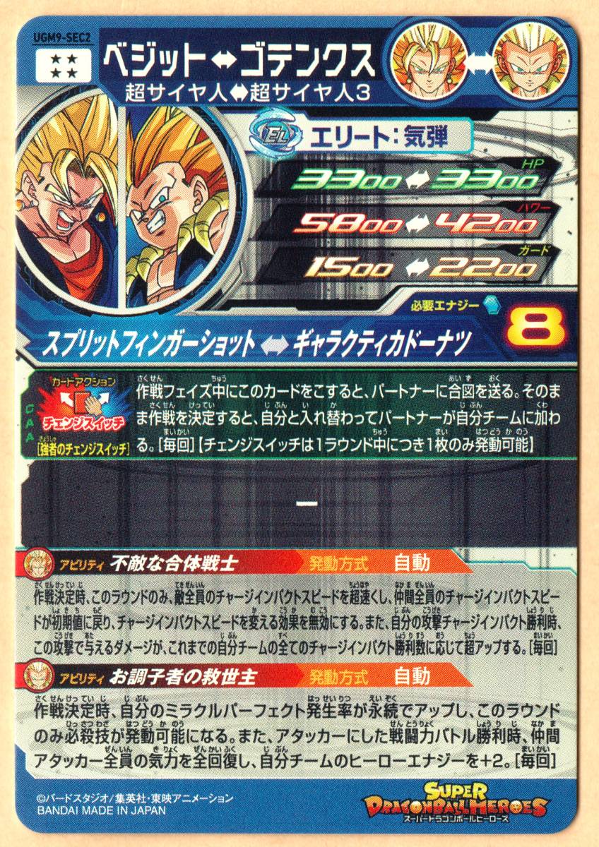 ドラゴンボールヒーローズ UGM9 ベジット ゴテンクス SEC-