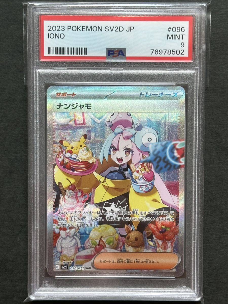 2022年春夏 PSA鑑定品 ポケモンカード ナンジャモ SAR PSA9