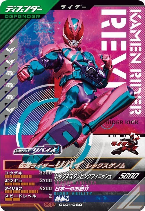 ガンバレジェンズ GL01-060 CP仮面ライダー リバイ レックスゲノム