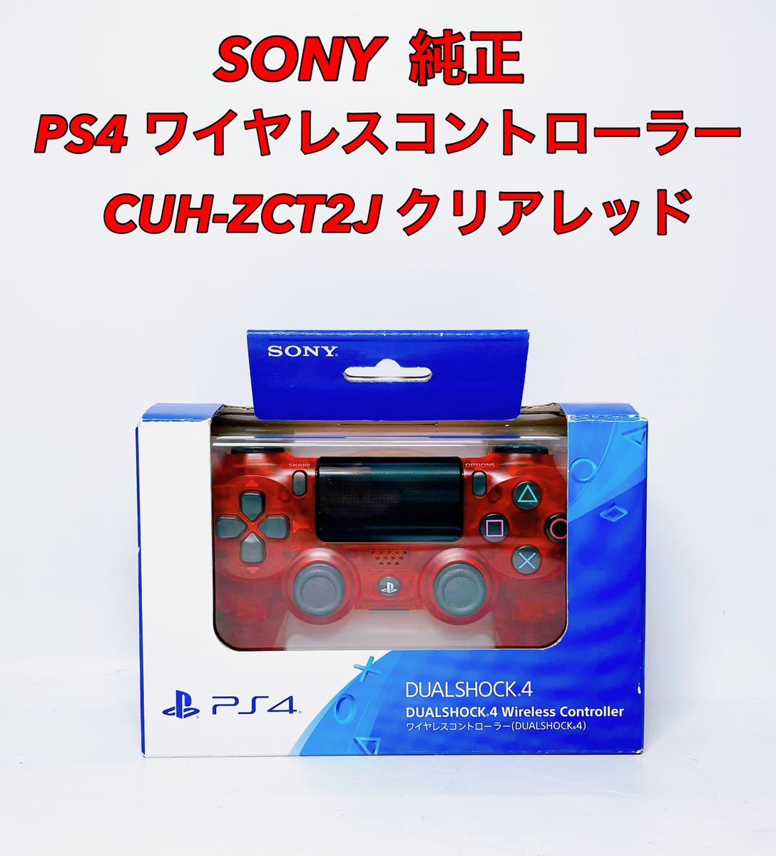 PS4 純正 コントローラー DUALSHOCK4 SONY CUH-ZCT2J