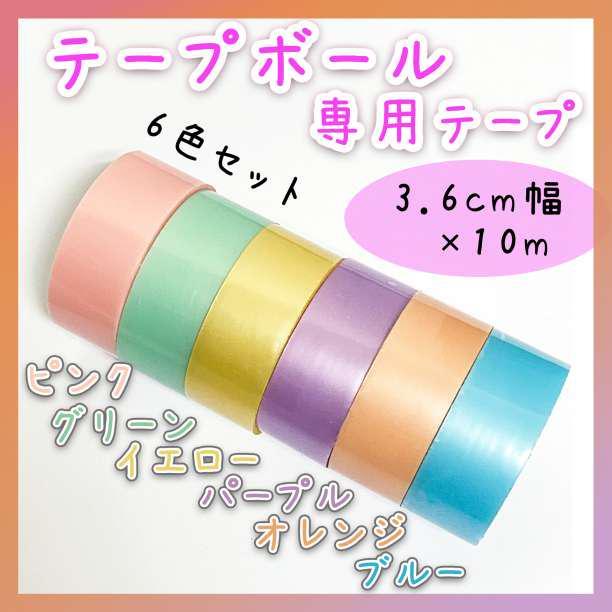 割り引き テープボール 材料 専用テープ マカロン 6色 3.6cm