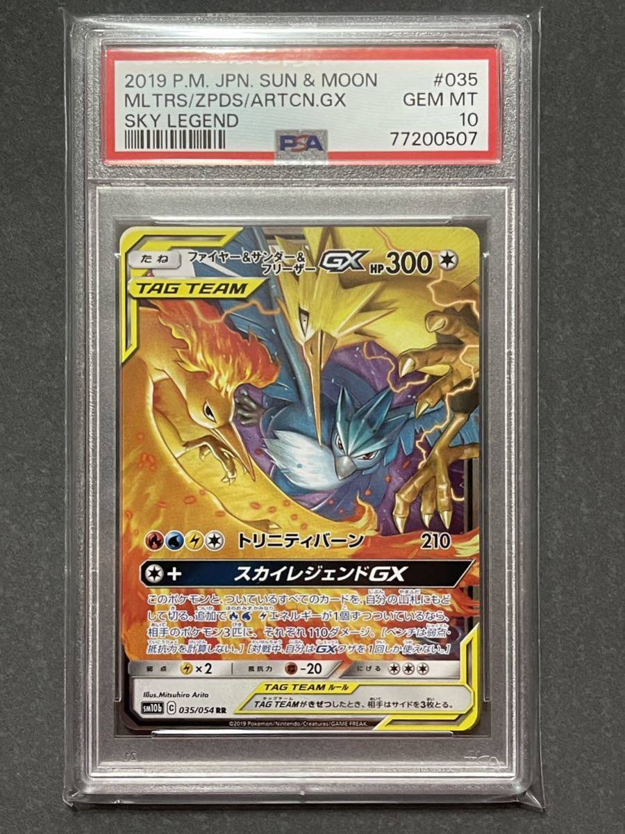 PSA10 ファイヤー＆サンダー＆フリーザー GX 035/054 RR サン＆ムーン