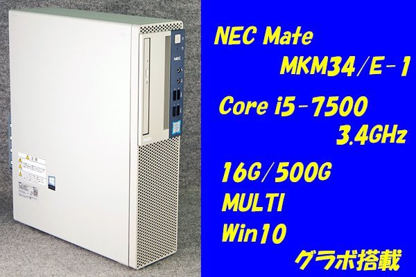 O○NEC Mate○MKM34/E-1○Core i5-7500(3.4GHz)/16G/500G/MULTI/Win10