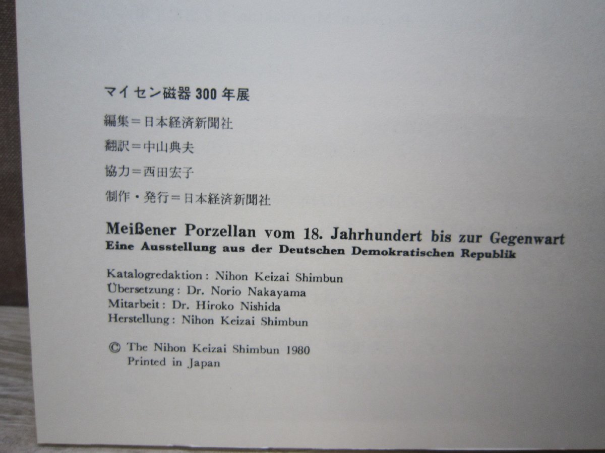 図録】マイセン磁器300年展 日本経済新聞社 /【Buyee】