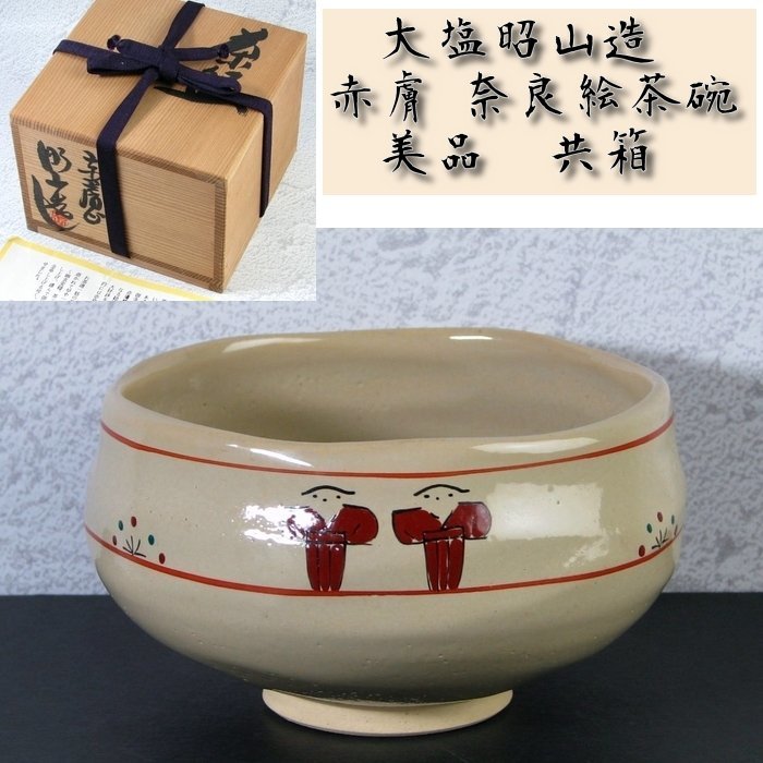 大塩昭山造赤膚奈良絵茶碗幅：12.8cm 美品共箱茶道具/23h031 /【Buyee