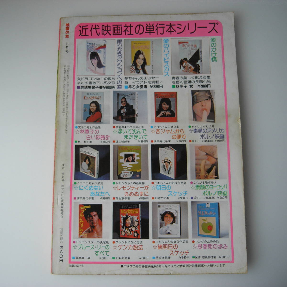 EIGA NO TOMO 映画の友 1983年8月号表紙/小出広美