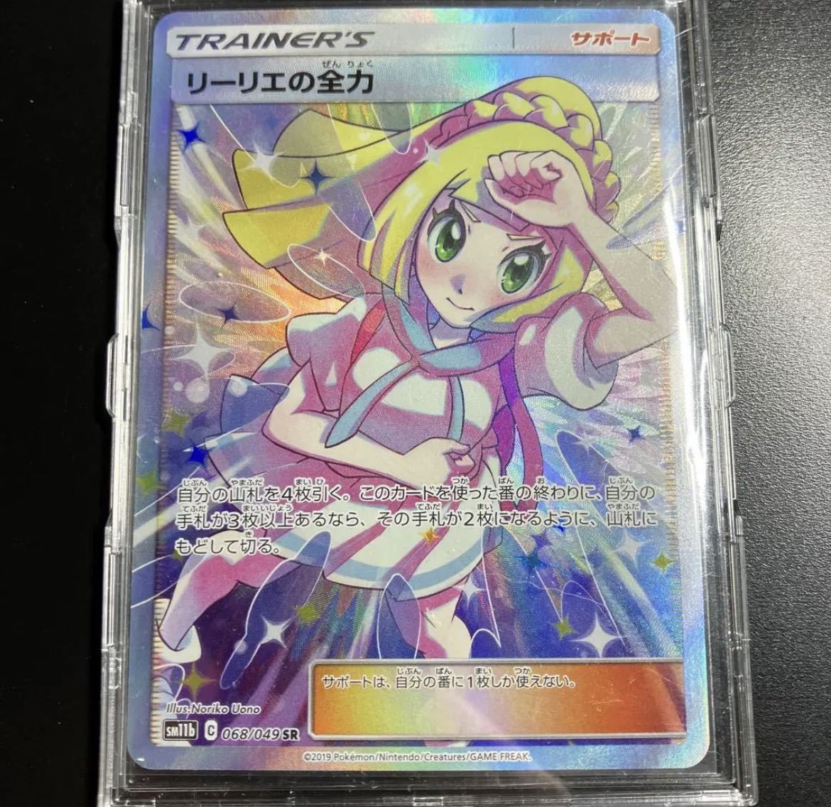 ポケモンカード リーリエ SR リーリエの全力 SM11b 068/049 SR 強化