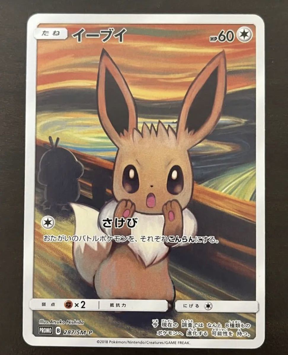 美品 ポケモンカード ムンク 287/SM-Pイーブイ プロモ ムンク展 PSA