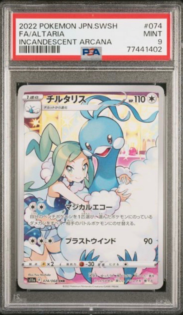 PSA 9 】 ポケモンカード 白熱のアルカナ ポケカ 074/068 CHR