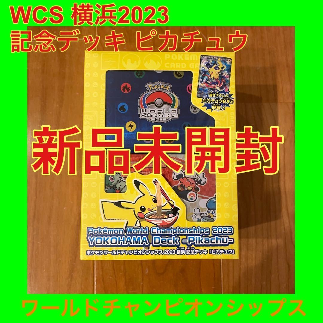 未開封ポケモンカードゲーム ワールドチャンピオンシップ 横浜記念