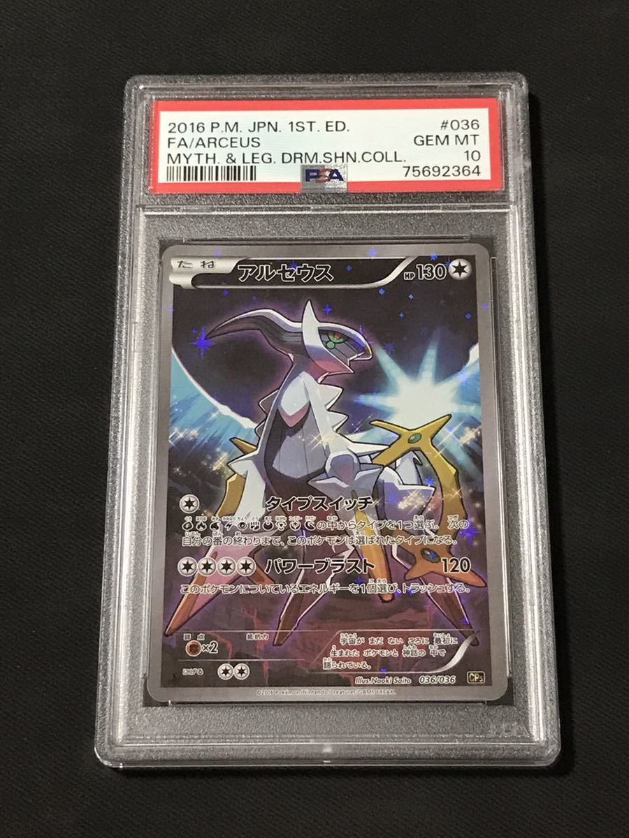 PSA 10 鑑定 ポケモンカード アルセウス 036/036 キラ XY BREAK