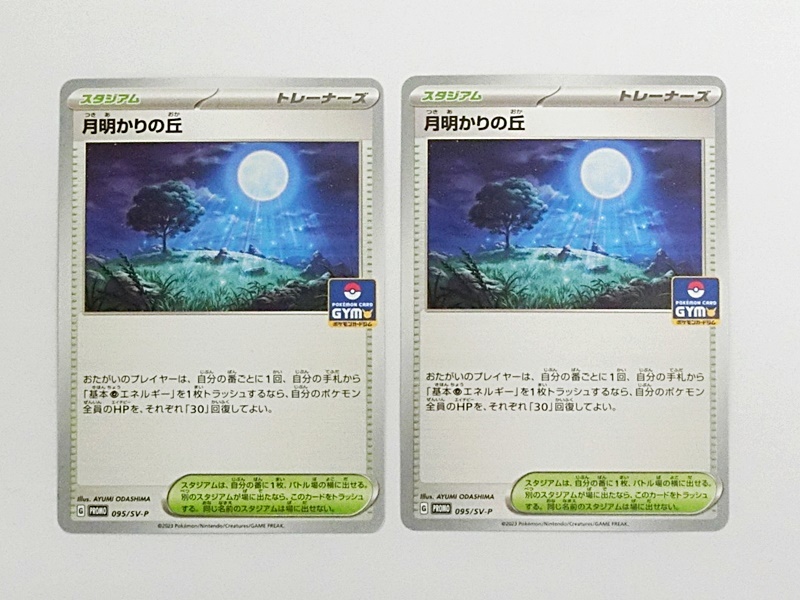 月明かりの丘 2枚 - ポケモンカードゲーム