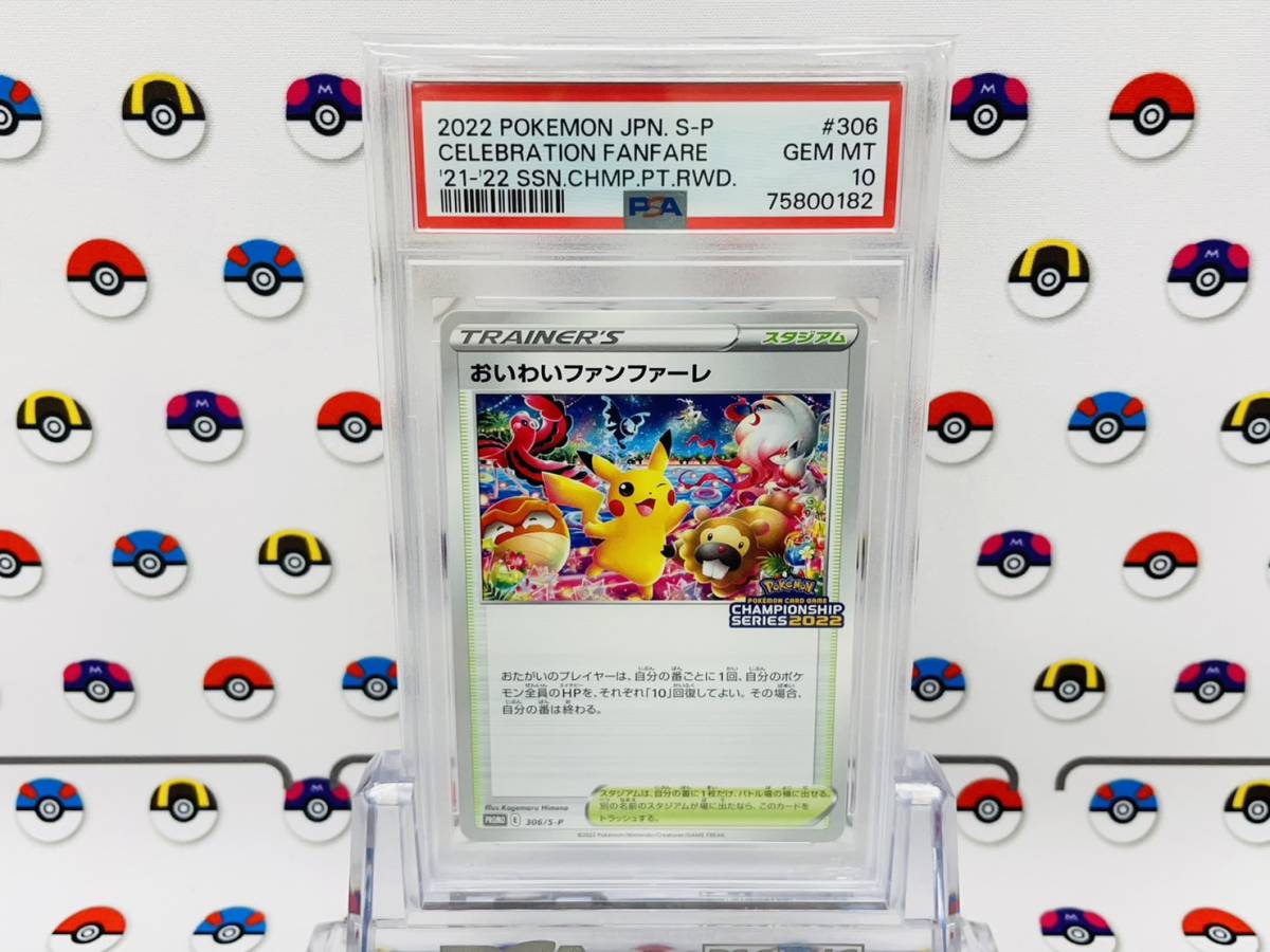 PSA10 ポケモンカード おいわいファンファーレ 306/S-P プロモ