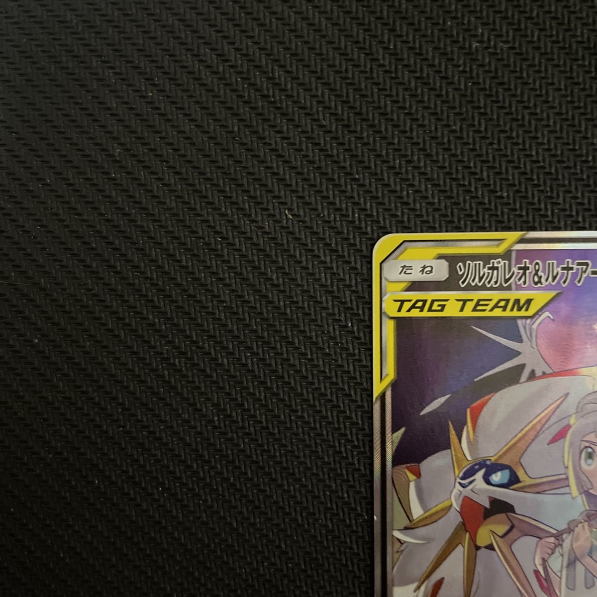 美品 ポケモンカード ソルガレオ＆ルナアーラGX SR SA リーリエ