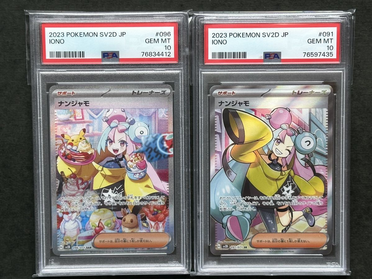 セット【PSA10】ナンジャモ SAR＋ナンジャモ SR ポケモンカード PSA