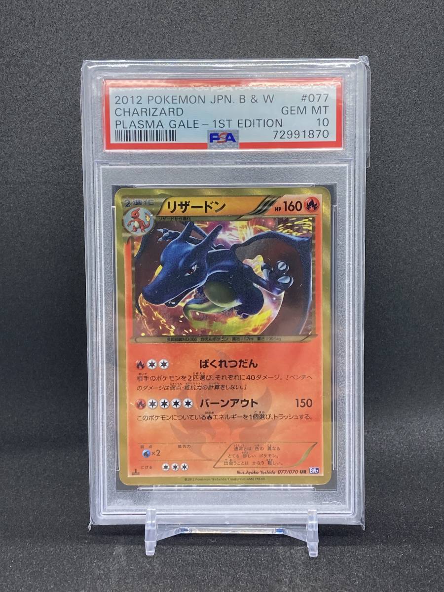 貴重】ポケカ リザードン BW 1ED プラズマゲイル 077/070 UR