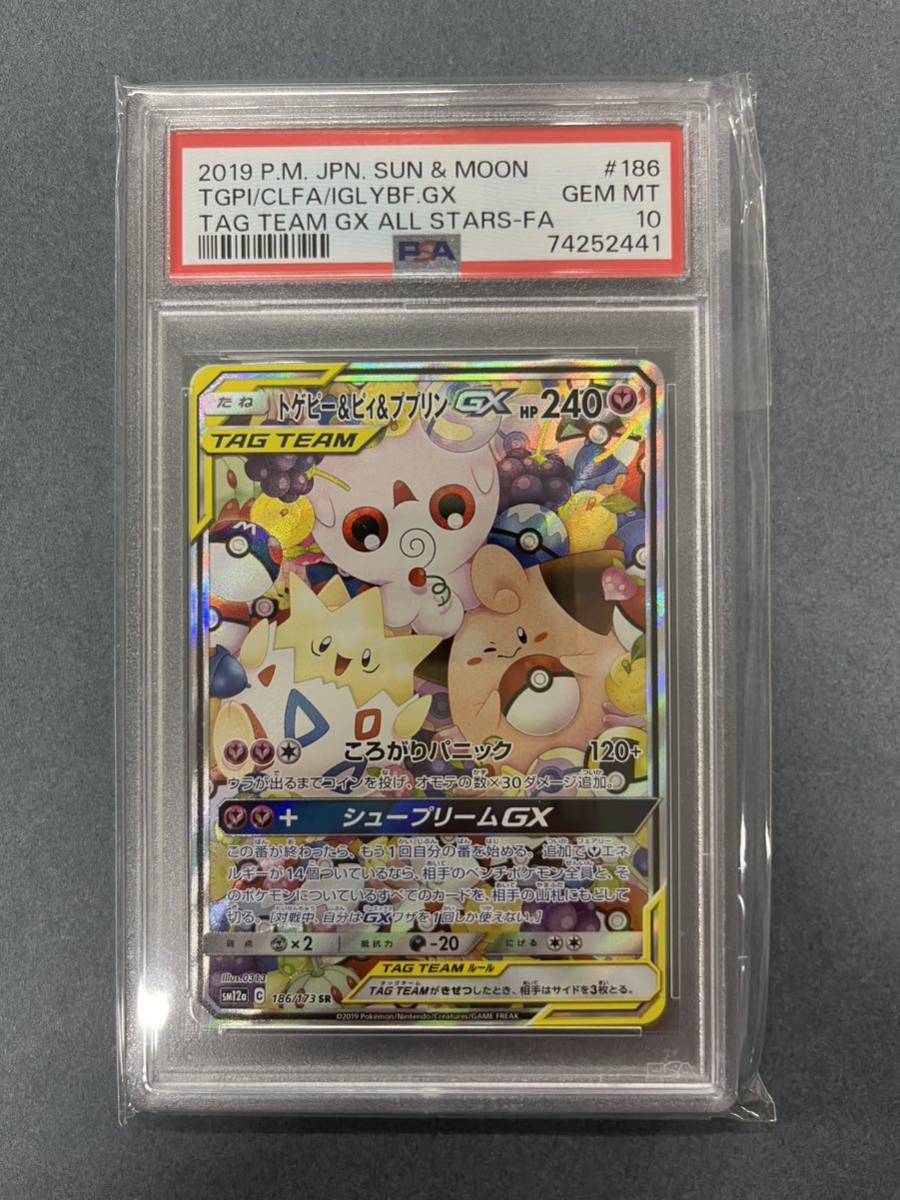 PSA10 トゲピー＆ピィ＆ププリンGX(SA)【SR】186/173 2019 ポケモン