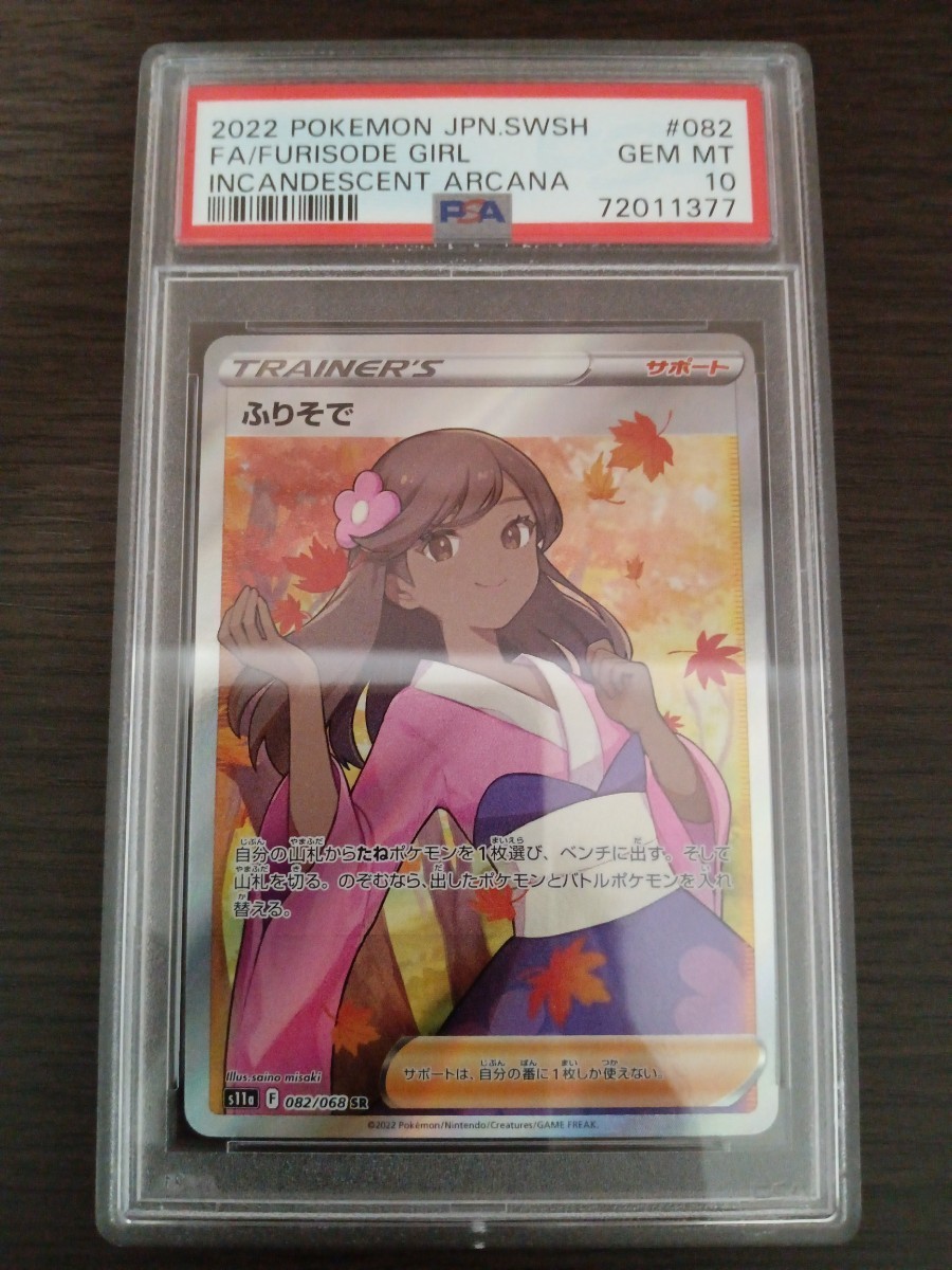 1円スタート【PSA10】ポケモンカード ポケカ ふりそで トレーナー SR