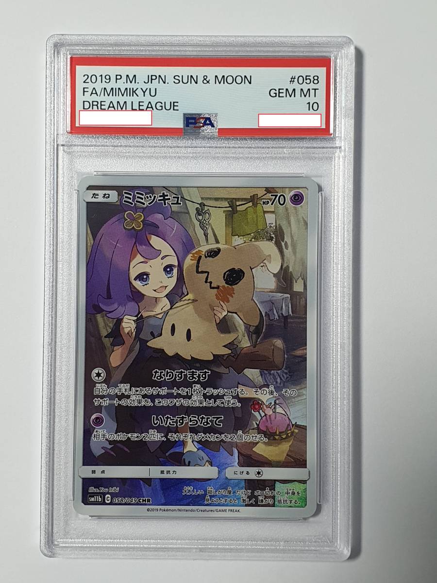 PSA10 ミミッキュCHR アセロラ SM11b ドリームリーグ 058/049 ポケモン