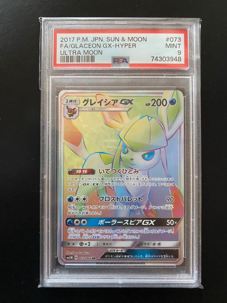 ポケモンカード グレイシアGX HR PSA9(検索用 psa10) - ポケモンカード