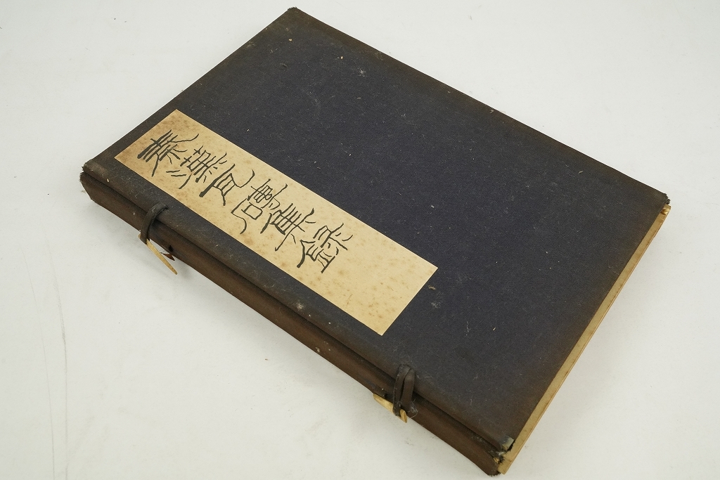 中国書法 瓦當磚 『秦漢瓦磚集録』 写真図版集 柯羅版 藝苑巡禮社 昭和5年 200部限定 /【Buyee】 Buyee - Japanese ...
