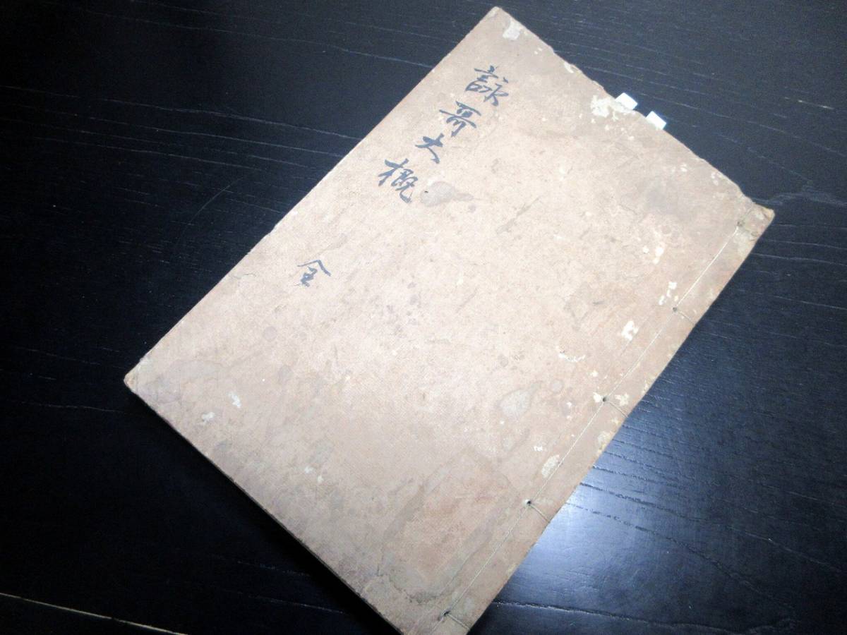 ☆C53和本江戸期和歌学写本「詠歌大概」全1冊/藤原定家/古書古文書