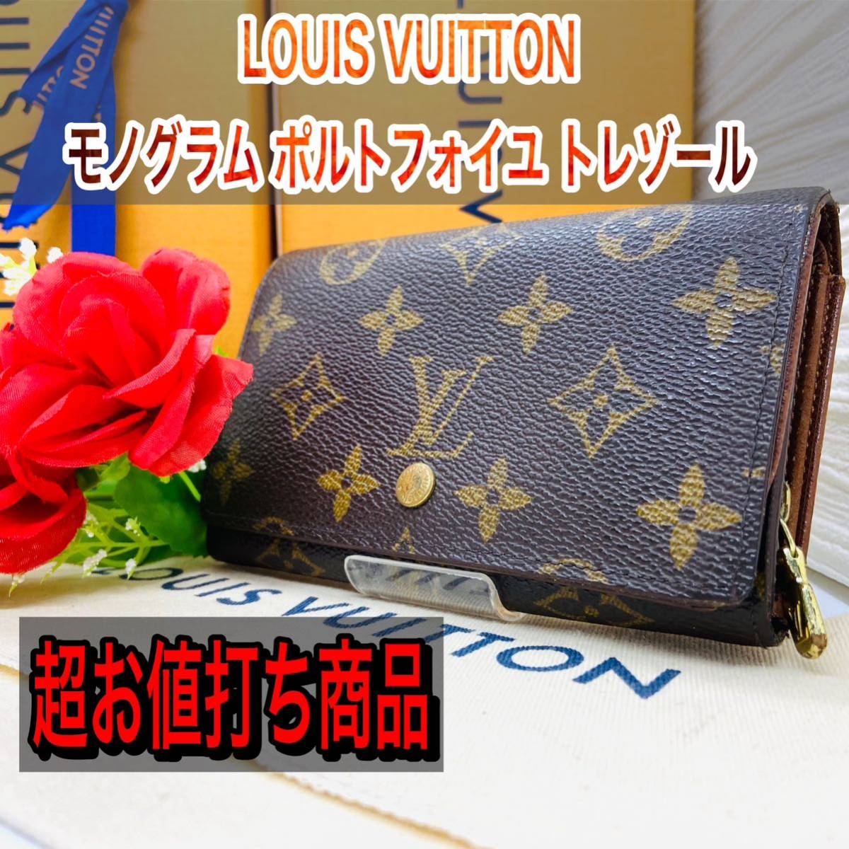 LOUIS VUITTON ヴィトン トレゾール モノグラム L字ファスナー 二