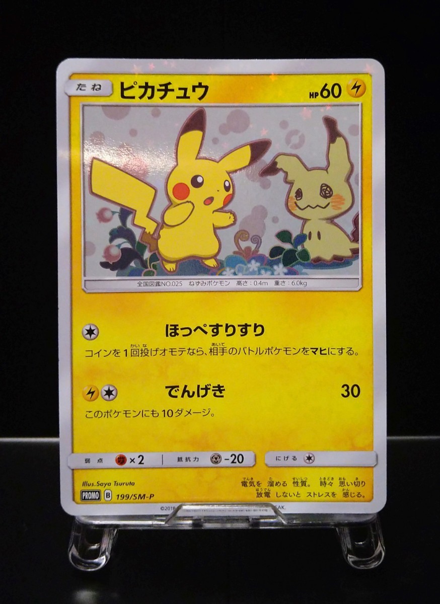 ポケモンカード　ピカチュウ　プロモ　ミミッキュだよ　ほっぺすりすり　199