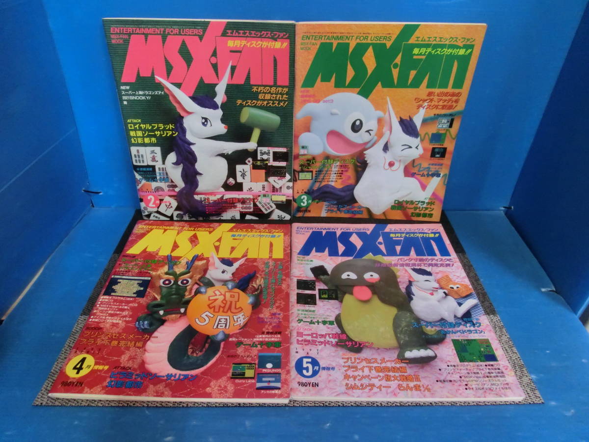 MSX・FAN エムエスエックス・ファン 1992年4〜5月号+ 