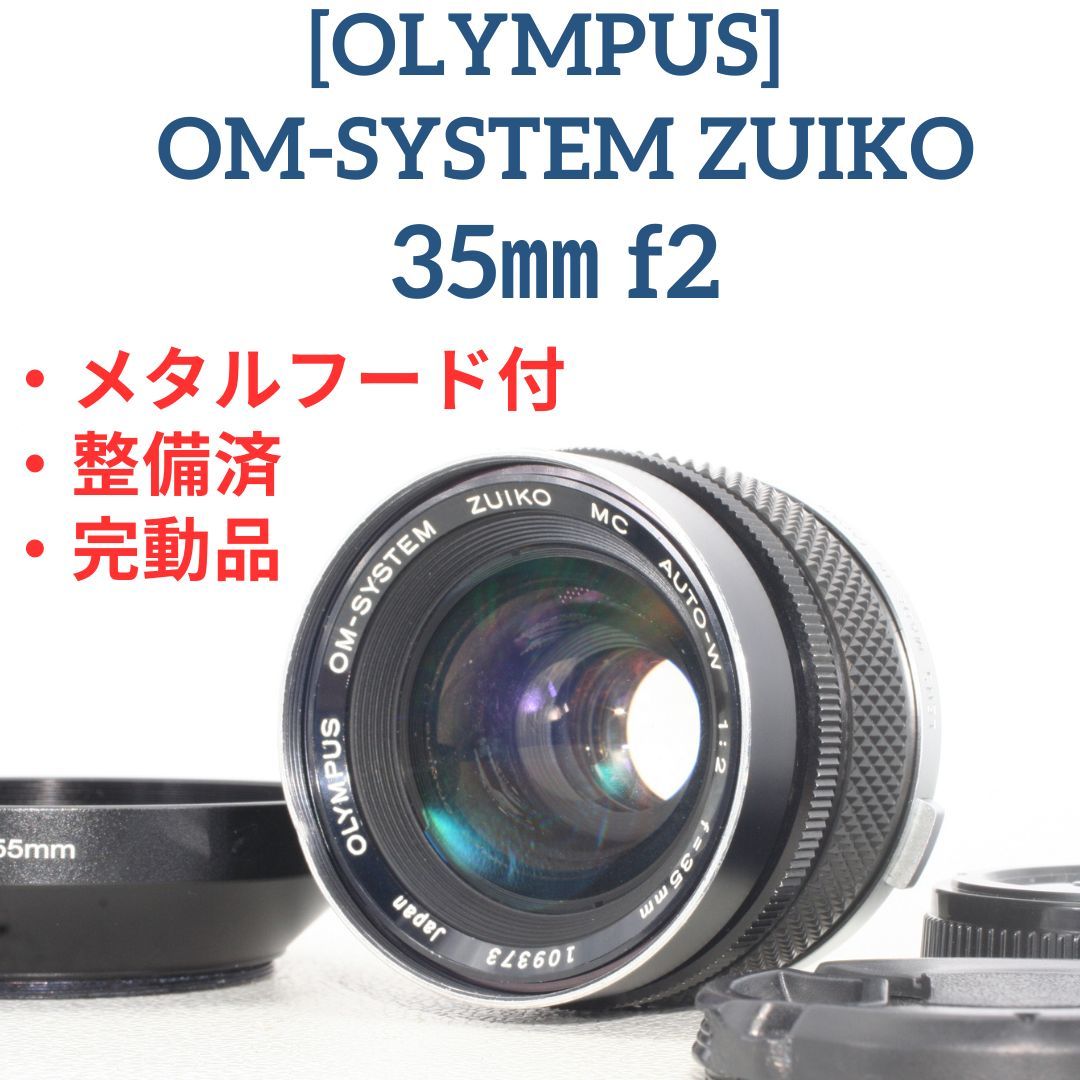 整備済・完動品 OLYMPUS OM-SYSTEM ZUIKO 35mm f2 メタルフード付 準