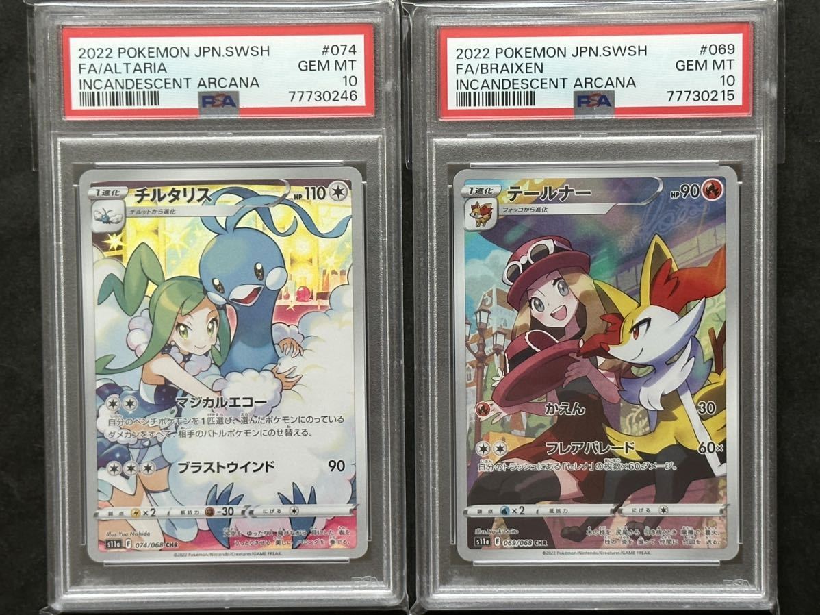 2枚セット【PSA10】チルタリス＋テールナー CHR ポケモンカード PSA