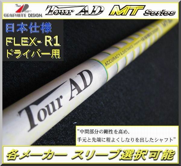 □ グラファイト ツアーAD / Tour AD MT-5R1 1W用 各メーカー スリーブ